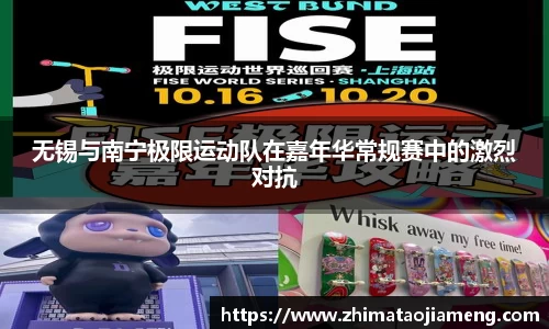 无锡与南宁极限运动队在嘉年华常规赛中的激烈对抗