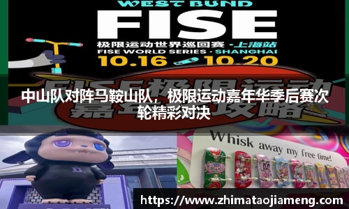 中山队对阵马鞍山队，极限运动嘉年华季后赛次轮精彩对决