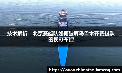 技术解析：北京赛艇队如何破解乌鲁木齐赛艇队的视野布控