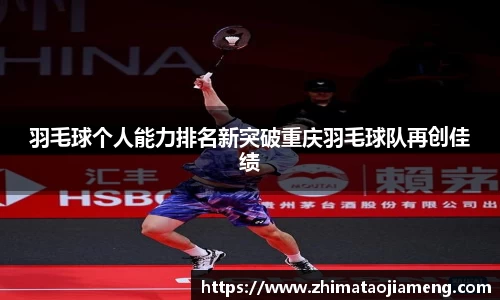 羽毛球个人能力排名新突破重庆羽毛球队再创佳绩