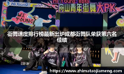 街舞速度排行榜最新出炉成都街舞队荣获第六名佳绩