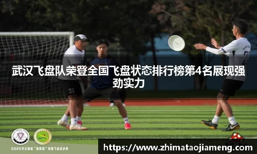 武汉飞盘队荣登全国飞盘状态排行榜第4名展现强劲实力