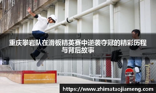 重庆攀岩队在滑板精英赛中逆袭夺冠的精彩历程与背后故事