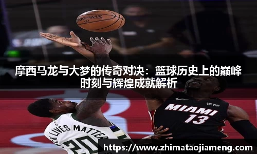 摩西马龙与大梦的传奇对决：篮球历史上的巅峰时刻与辉煌成就解析