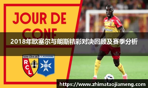 2018年欧塞尔与朗斯精彩对决回顾及赛季分析