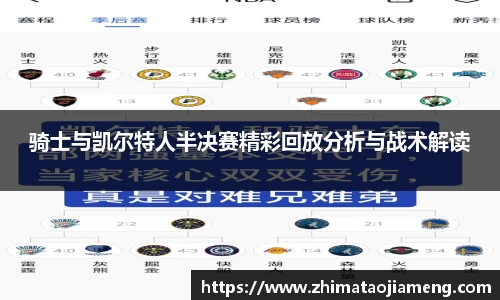 骑士与凯尔特人半决赛精彩回放分析与战术解读