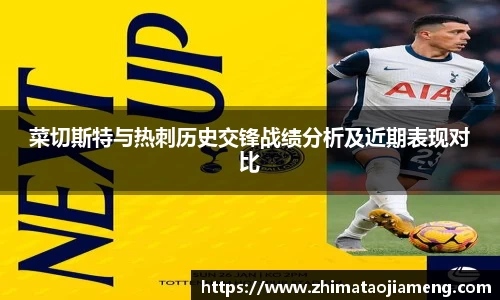 菜切斯特与热刺历史交锋战绩分析及近期表现对比