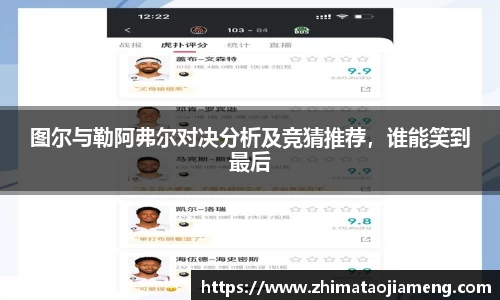 图尔与勒阿弗尔对决分析及竞猜推荐，谁能笑到最后