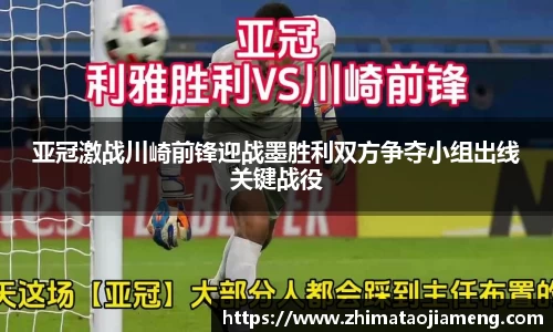 亚冠激战川崎前锋迎战墨胜利双方争夺小组出线关键战役