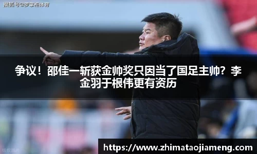 争议！邵佳一斩获金帅奖只因当了国足主帅？李金羽于根伟更有资历