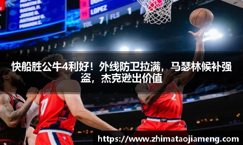 快船胜公牛4利好！外线防卫拉满，马瑟林候补强盗，杰克逊出价值