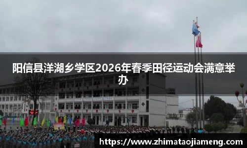 阳信县洋湖乡学区2026年春季田径运动会满意举办