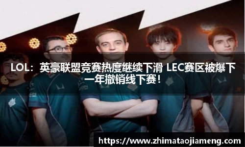 LOL：英豪联盟竞赛热度继续下滑 LEC赛区被爆下一年撤销线下赛！