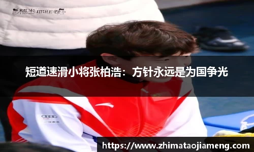 短道速滑小将张柏浩：方针永远是为国争光